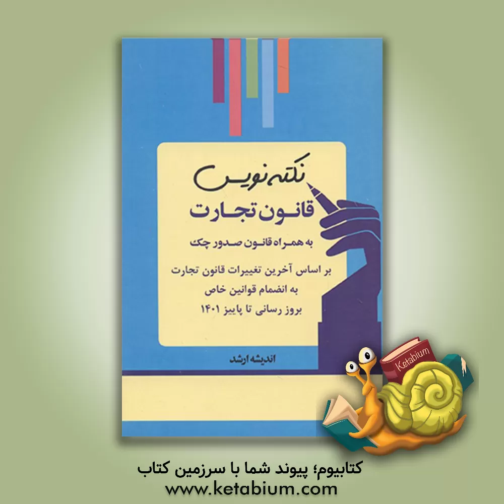 کتاب نکته‌نویس قانون تجارت: به‌همراه قانون جدید صدور چک بر اساس آخرین تغییرات مقررات تجاری تا 1400 همراه با گزیده قوانین خاص حقوق تجارت اثر احمد غفوری