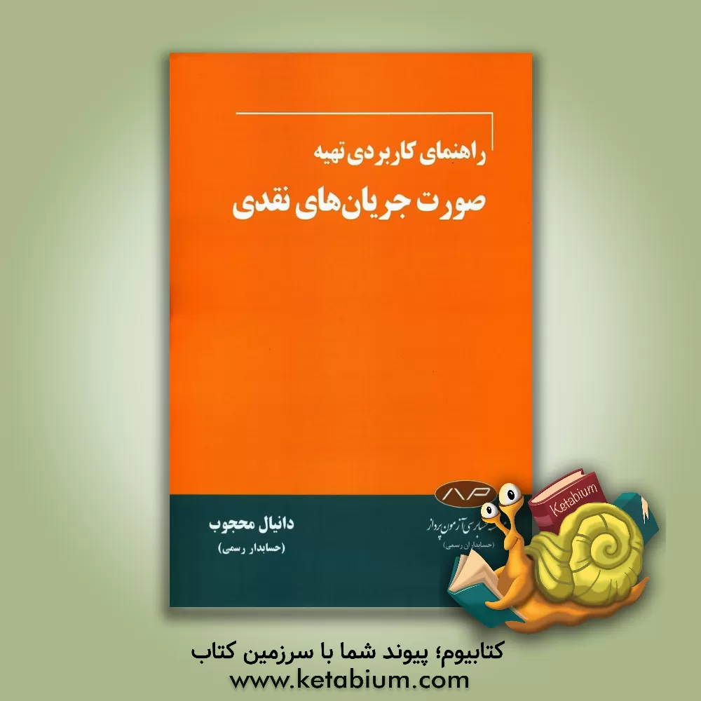کتاب راهنمای کاربردی تهیه صورت جریان‌های نقدی اثر دانیال محجوب