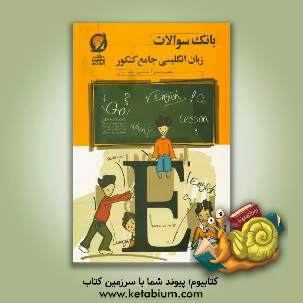 کتاب بانک سوالات زبان انگلیسی جامع کنکور ... قابل استفاده: دانش‌آموزان دوره دوم متوسطه و داوطلبان کنکور اثر مجتبی محمودی