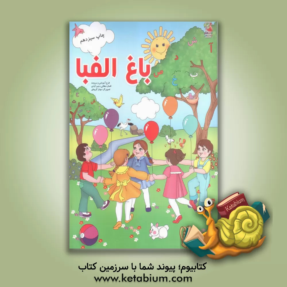 کتاب باغ الفبا اثر لقمان دهقانی‌رحیم‌آبادی