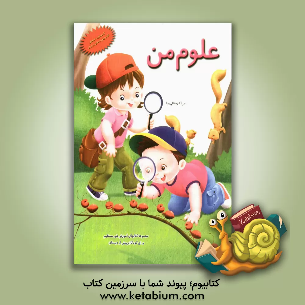 کتاب علوم من اثر علی‌اکبر صفایی‌دیبا