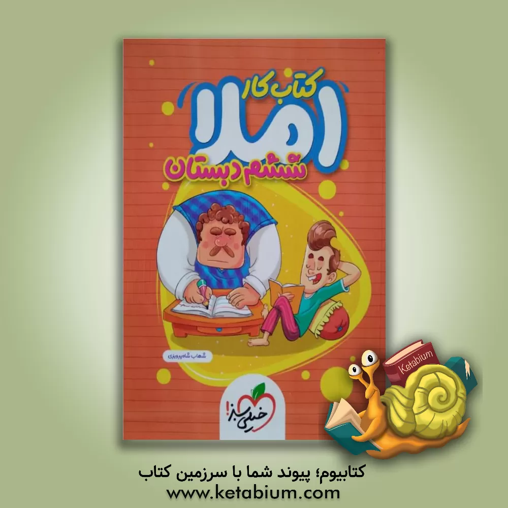 کتاب املای ششم دبستان (کتاب کار) اثر شهاب شاهپرویزی