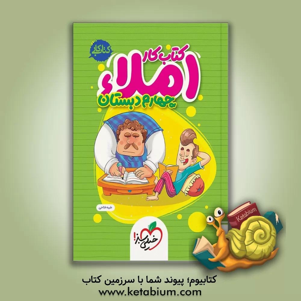 کتاب املای چهارم دبستان (کتاب کار) اثر طیبه فتاحی