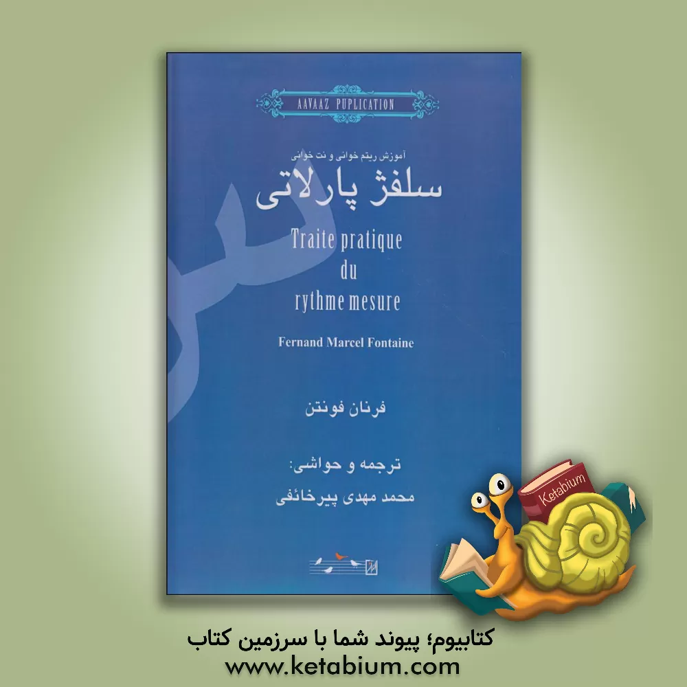 کتاب آموزش ریتم‌خوانی و نت‌خوانی «سلفژ پارلاتی» اثر فرناندمارسل فونتن