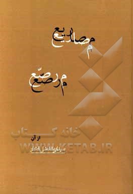 کتاب مصاریع مرصع اثر سیدابوالفضل فخار