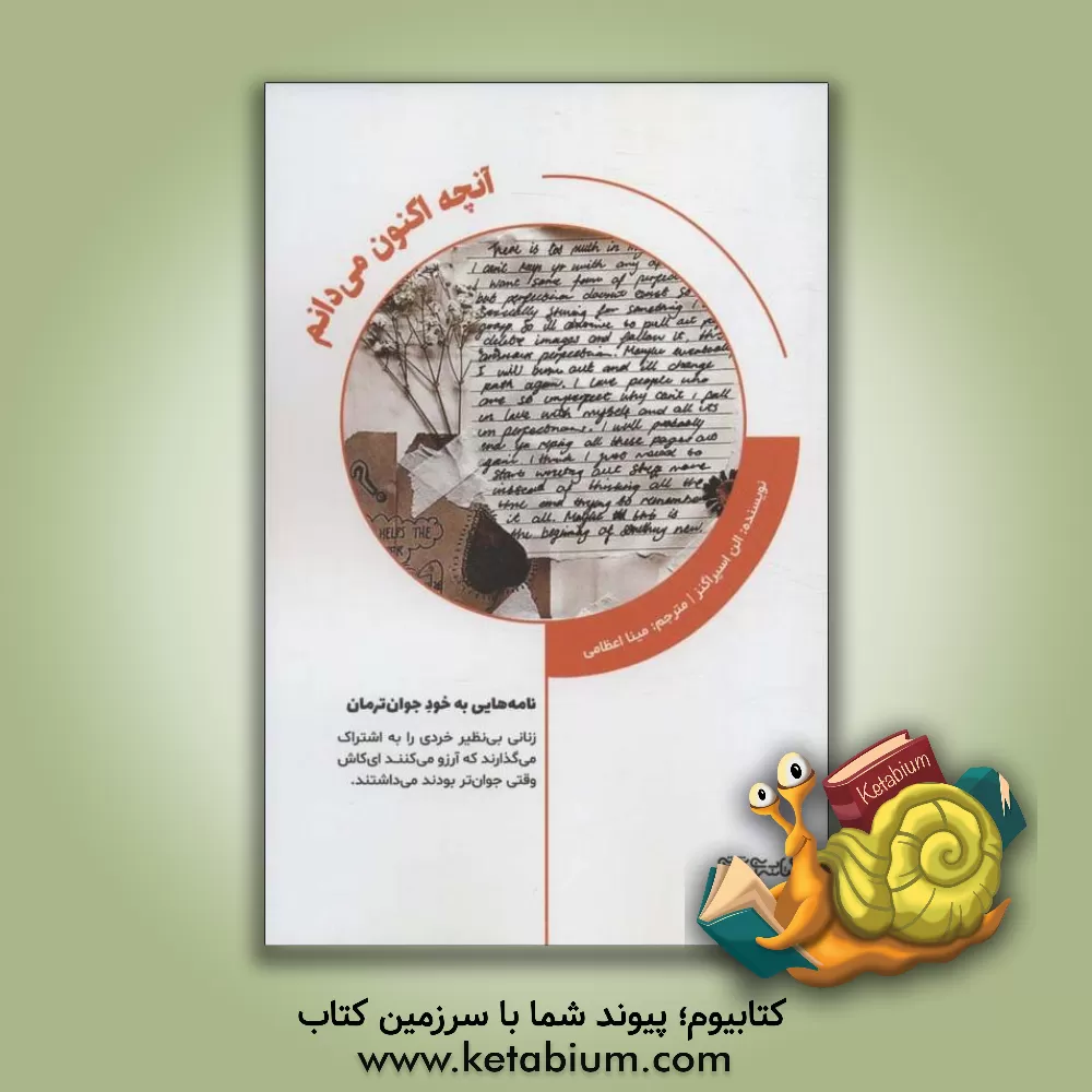 کتاب آنچه اکنون می‌دانم: نامه‌هایی به خود جوان‌ترمان زنان بی‌نظیر خردی را به اشتراک می‌گذارند که آرزو می‌کنند ... اثر الین اسپراجینز