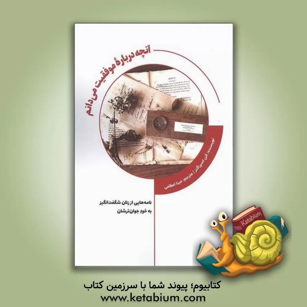 کتاب آنچه درباره موفقیت می‌دانم: نامه‌هایی از زنان شگفت‌انگیز به خود جوان‌ترشان اثر الین اسپراجینز