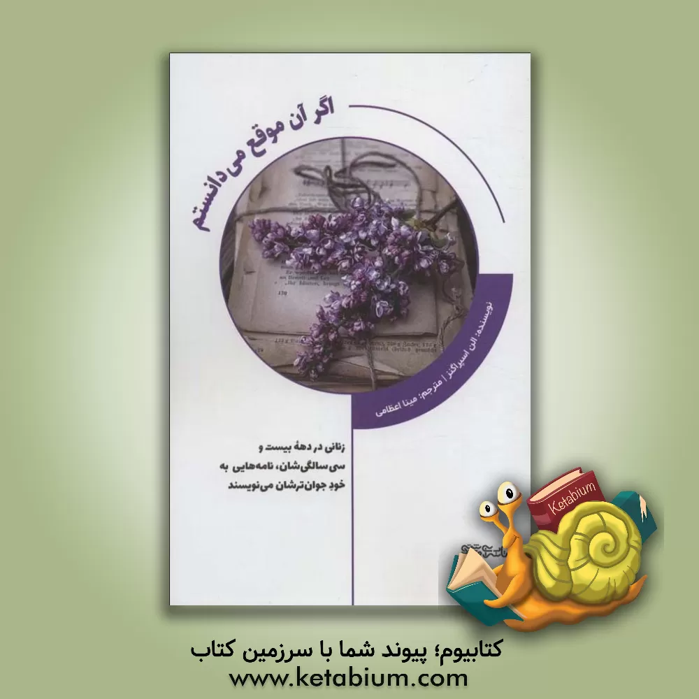 کتاب اگر آن موقع می‌دانستم: زنانی در دهه بیست و سی سالگی‌شان، نامه‌هایی به خود جوان‌ترشان می‌نویسند اثر الین اسپراجینز