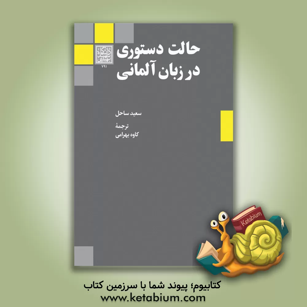 کتاب حالت دستوری در زبان آلمانی |اثر سعید ساحل