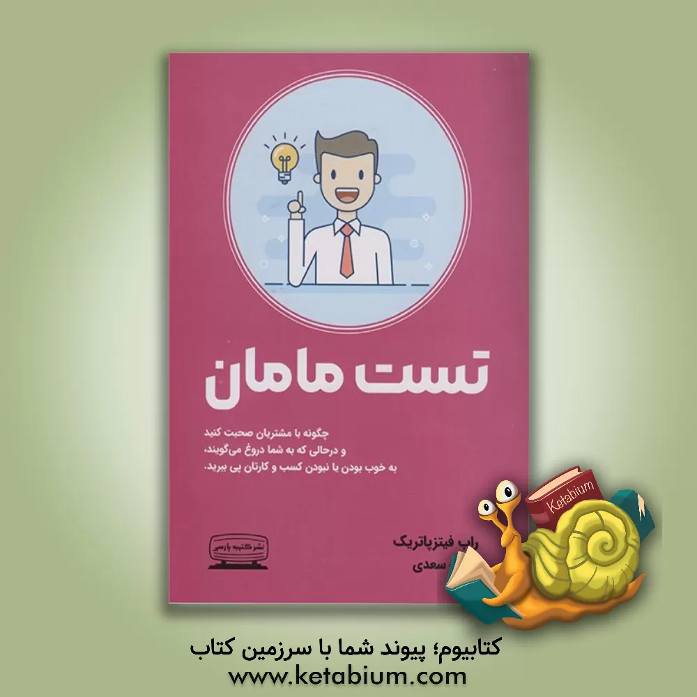 کتاب تست مامان: چطور با پرسش از مشتری‌هایی که دروغ می‌گویند بفهمیم ایده‌ی کسب و کارمان خوب است یا بد اثر راب فیتس‌پاتریک