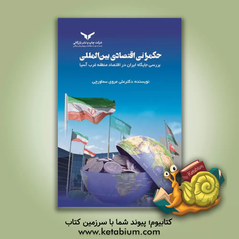 کتاب حکمرانی اقتصادی بین‌المللی: بررسی جایگاه ایران در اقتصاد منطقه غرب آسیا اثر علی مروی‌سماورچی