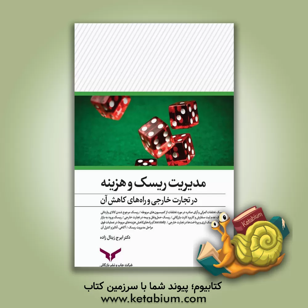 کتاب مدیریت ریسک و هزینه در تجارت خارجی و راه‌های کاهش آن اثر ایرج زینال‌زاده