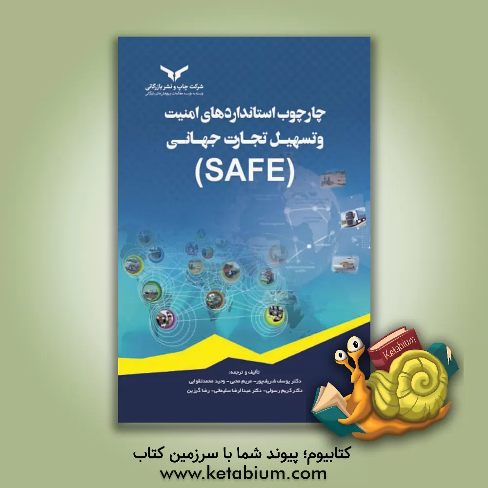 کتاب چارچوب استانداردهای امنیت و تسهیل تجارت جهانی (SAFE) اثر کریم رسولی