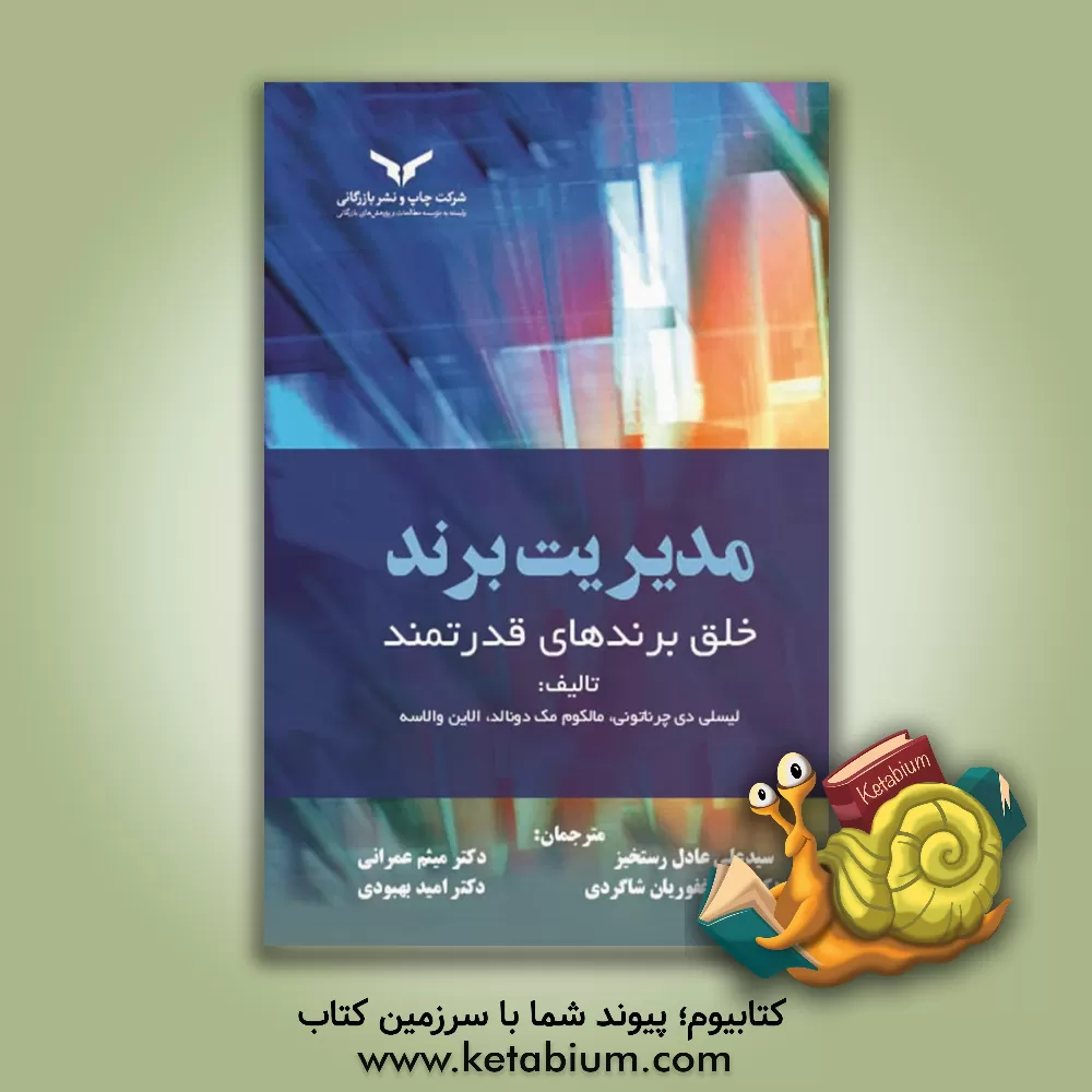 کتاب مدیریت برند: خلق برندهای قدرتمند اثر مالکوم مک‌دونالد