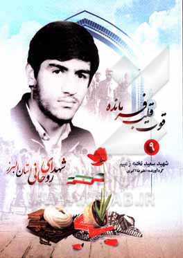 کتاب قوت قلب فرمانده: شهید سعید نخبه‌زعیم اثر علیرضا اکبری