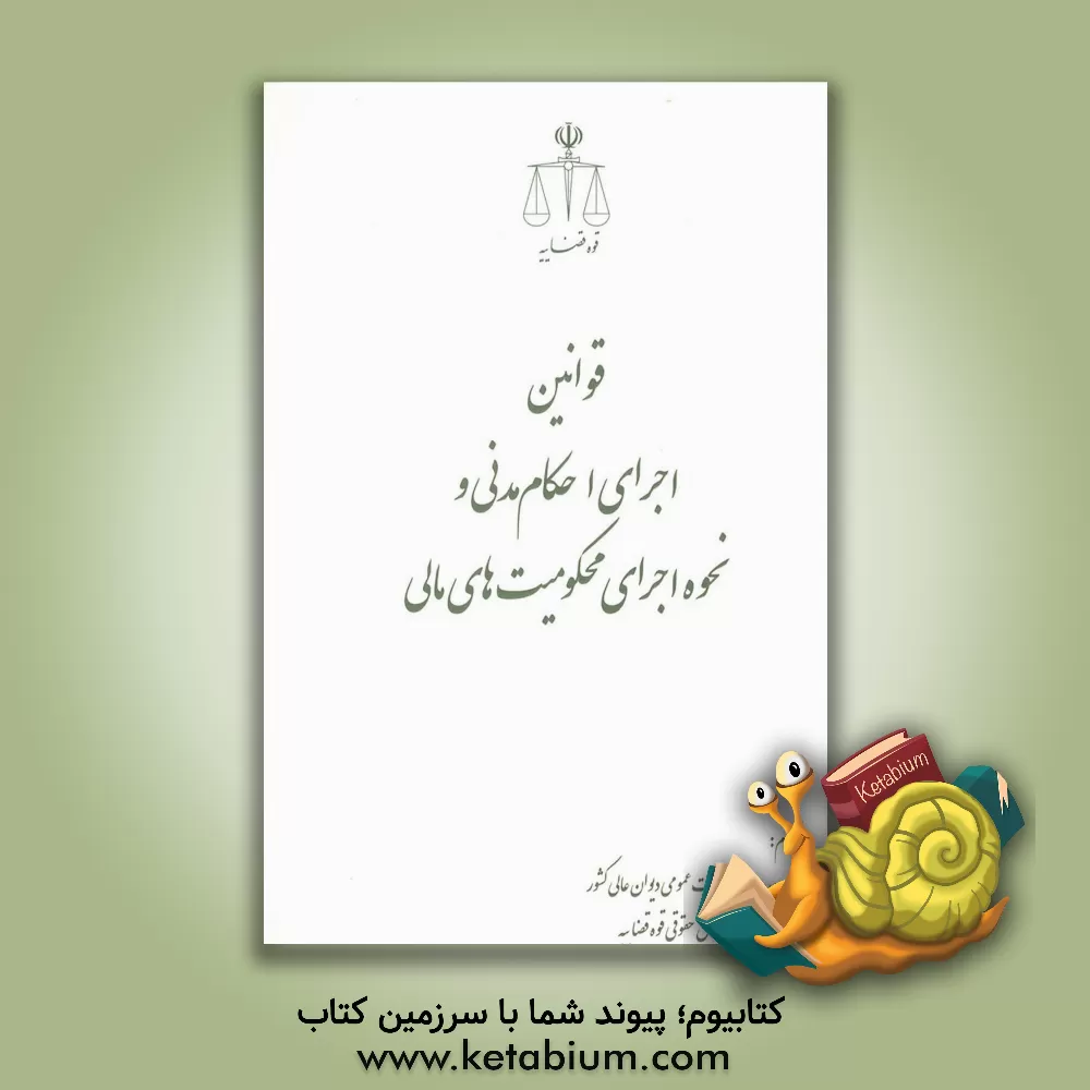 کتاب قوانین اجرای احکام مدنی و نحوه اجرای محکومیت‌های مالی اثر حسین رازانی