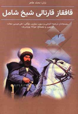 کتاب قافقاز قارتالی شیخ شامل اثر محمد طاهر