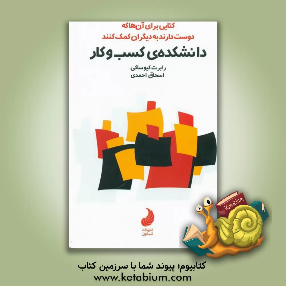 کتاب دانشکده‌ی کسب و کار اثر رابرت‌تی. کیوساکی