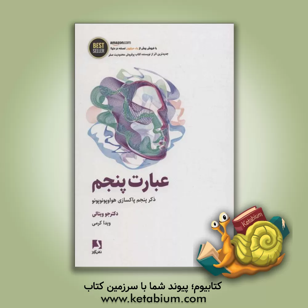 کتاب عبارت پنجم: ذکر پنجم پاکسازی هواوپونوپونو اثر جو ویتال