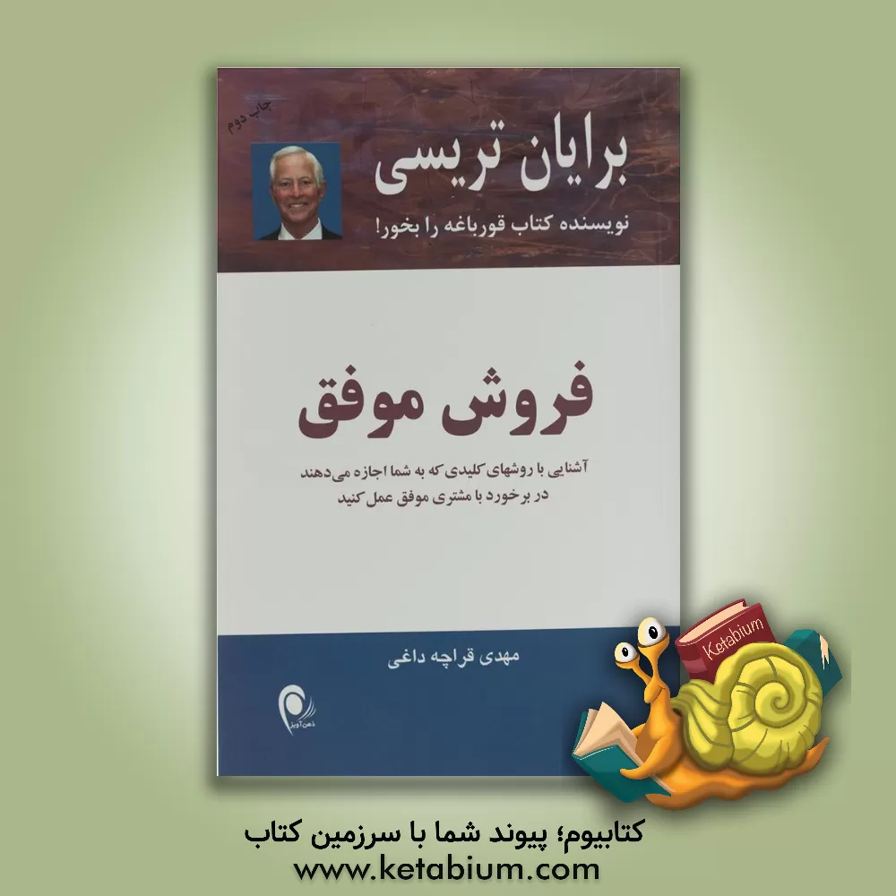 کتاب فروش موفق: آشنایی با روش‌های کلیدی که به شما اجازه می‌دهند در برخورد با مشتری موفق عمل کنید اثر برایان تریسی