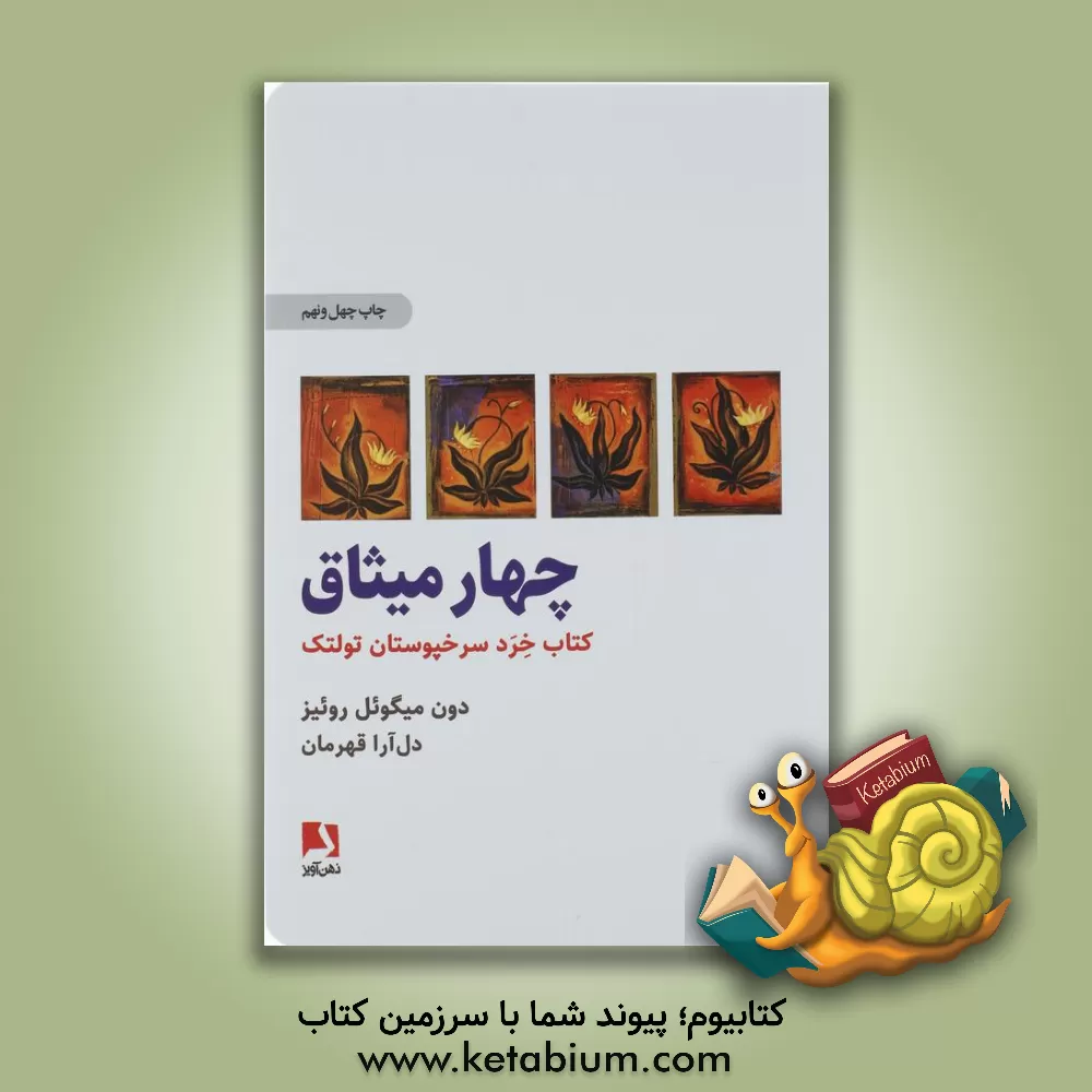 کتاب چهار میثاق: کتاب خرد سرخپوستان تولتک اثر میگوئل روئیز