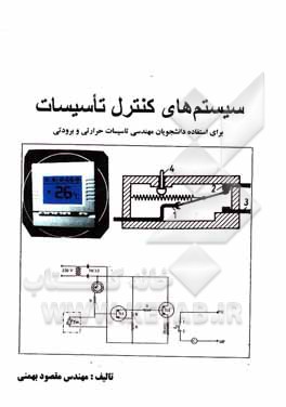 کتاب سیستم‌های کنترل تاسیسات برای استفاده دانشجویان مهندسی تاسیسات حرارتی و برودتی اثر مقصود بهمنی
