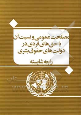 کتاب مصلحت عمومی و نسبت آن با حق‌های فردی در دولت‌های حقوق بشری اثر رابعه شایسته