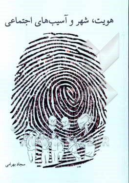 کتاب هویت، شهر و آسیب‌های اجتماعی اثر سجاد بهرامی