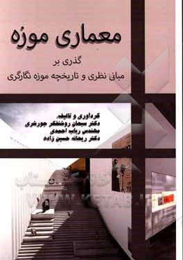 کتاب معماری موزه: گذری بر مبانی نظری و تاریخچه موزه نگارگری اثر ریحانه حسین‌زاده