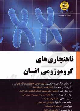 کتاب ناهنجاری‌های کروموزومی انسان اثر شاهین اسعدی