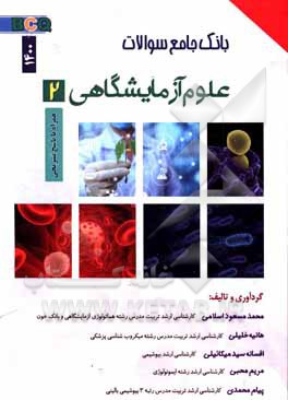 کتاب بانک جامع سوالات علوم آزمایشگاهی 2 اثر محمدمسعود اسلامی