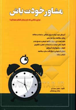 کتاب مشائر خودت باش!: تنها کتابی که باید برای کنکور بخوانید! (برنامه‌ریزی درسی ویژه کنکور سراسری تجربی) اثر حسن محمدی