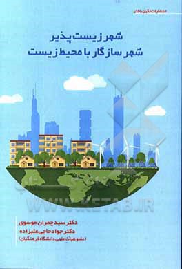 کتاب شهر زیست‌پذیر شهر سازگار با محیط زیست اثر سیدچمران موسوی