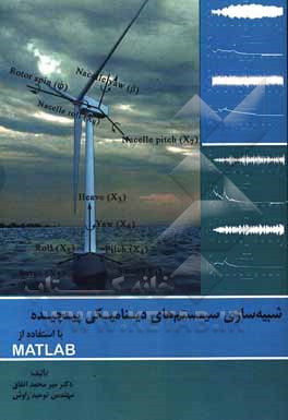 کتاب شبیه‌سازی سیستم‌های دینامیکی پیچیده با استفاده از MATLAB اثر توحید راوش