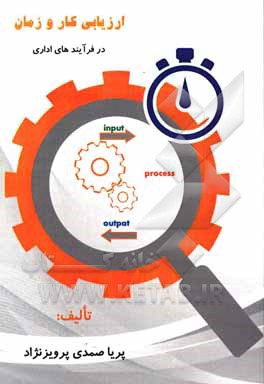 کتاب ارزیابی کار و زمان در فرآیندهای اداری اثر پریا صمدی‌پرویزنژاد