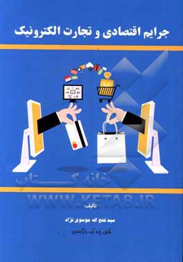 کتاب جرایم اقتصادی و تجارت الکترونیک اثر سیدفتح‌اله موسوی‌نژاد