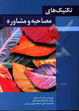 کتاب یاری‌رسانی اثربخش: تکنیک‌های مصاحبه و مشاوره اثر باربارا اوکان