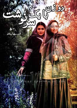 کتاب دو زن با یک سرنوشت اثر محمود چهارباشلو