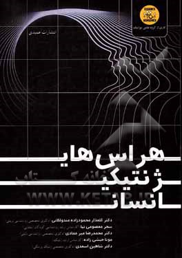 کتاب هراس‌های ژنتیکی انسان اثر شاهین اسعدی