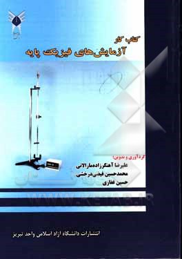 کتاب کتاب کار آزمایش‌های فیزیک پایه اثر حسین غفاری