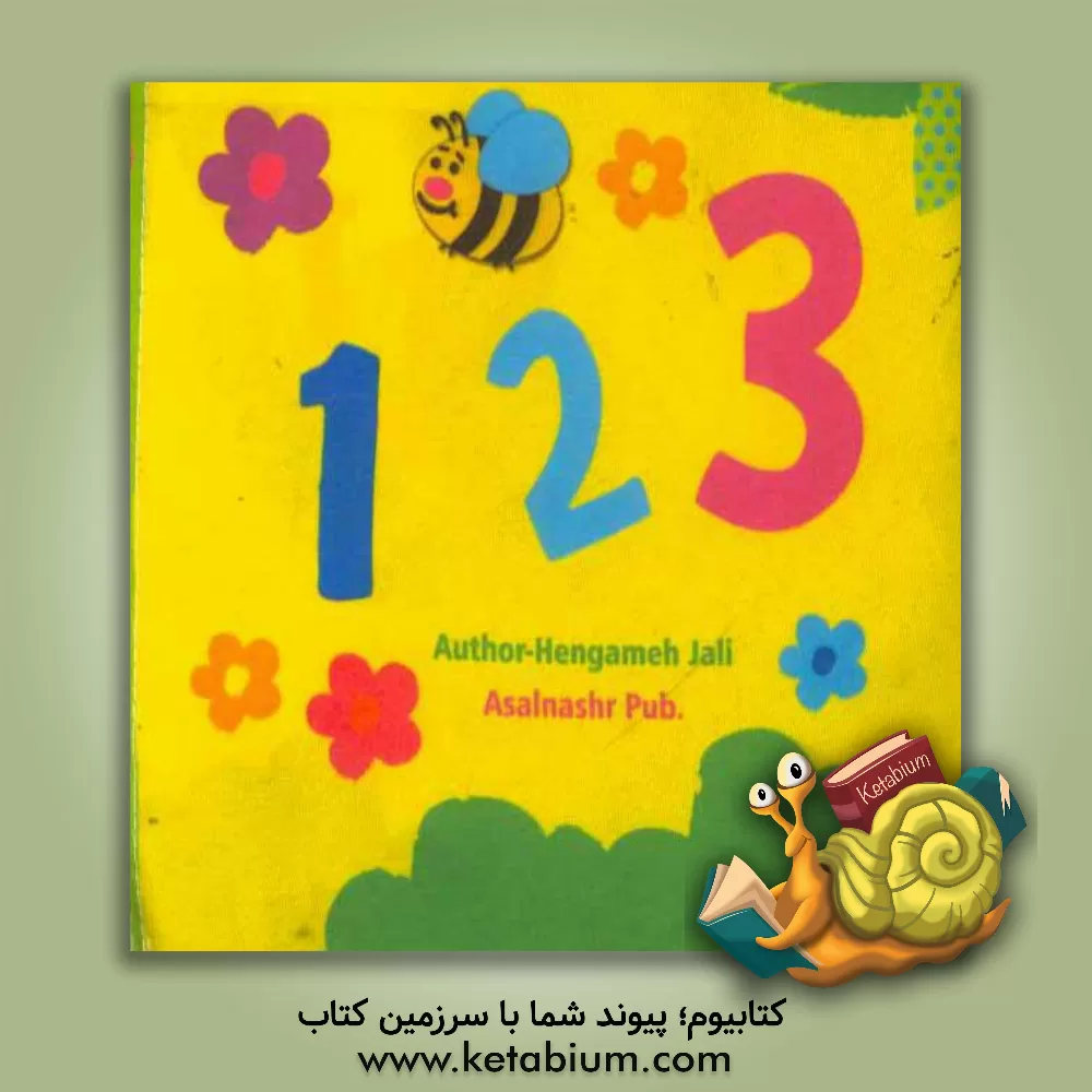 کتاب 1 2 3 اثر هنگامه ژالی