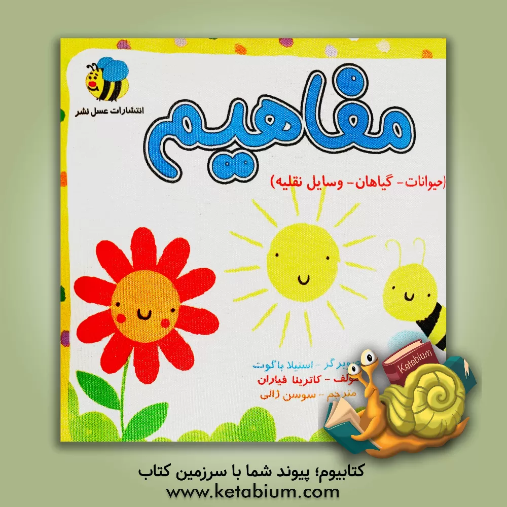 کتاب مفاهیم (حیوانات - گیاهان - وسایل نقلیه) اثر کاترینا فرن