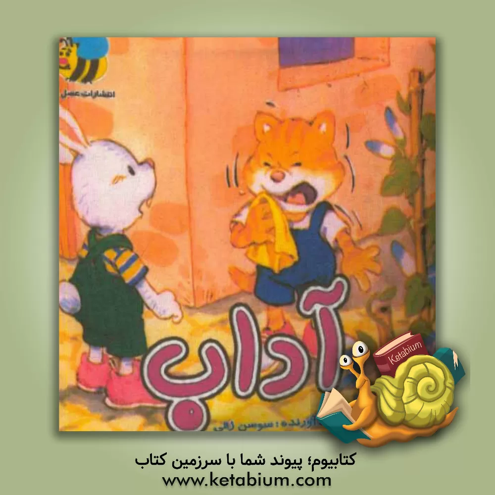 کتاب آداب |اثر سوسن ژالی