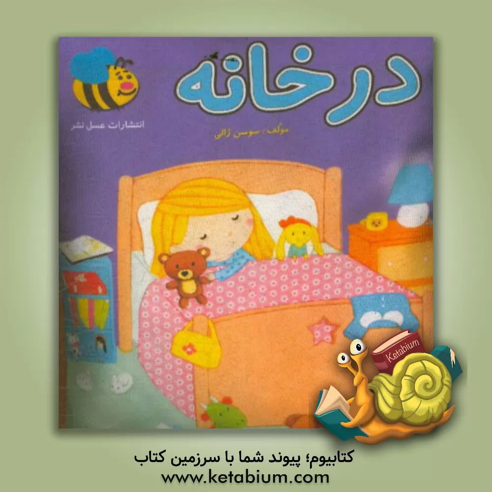 کتاب در خانه اثر سوسن ژالی