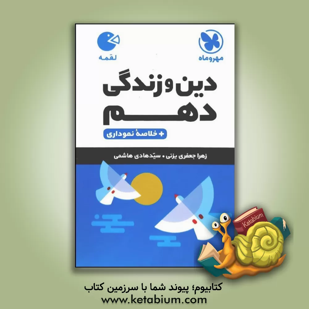 کتاب دین و زندگی دهم اثر سیدهادی هاشمی