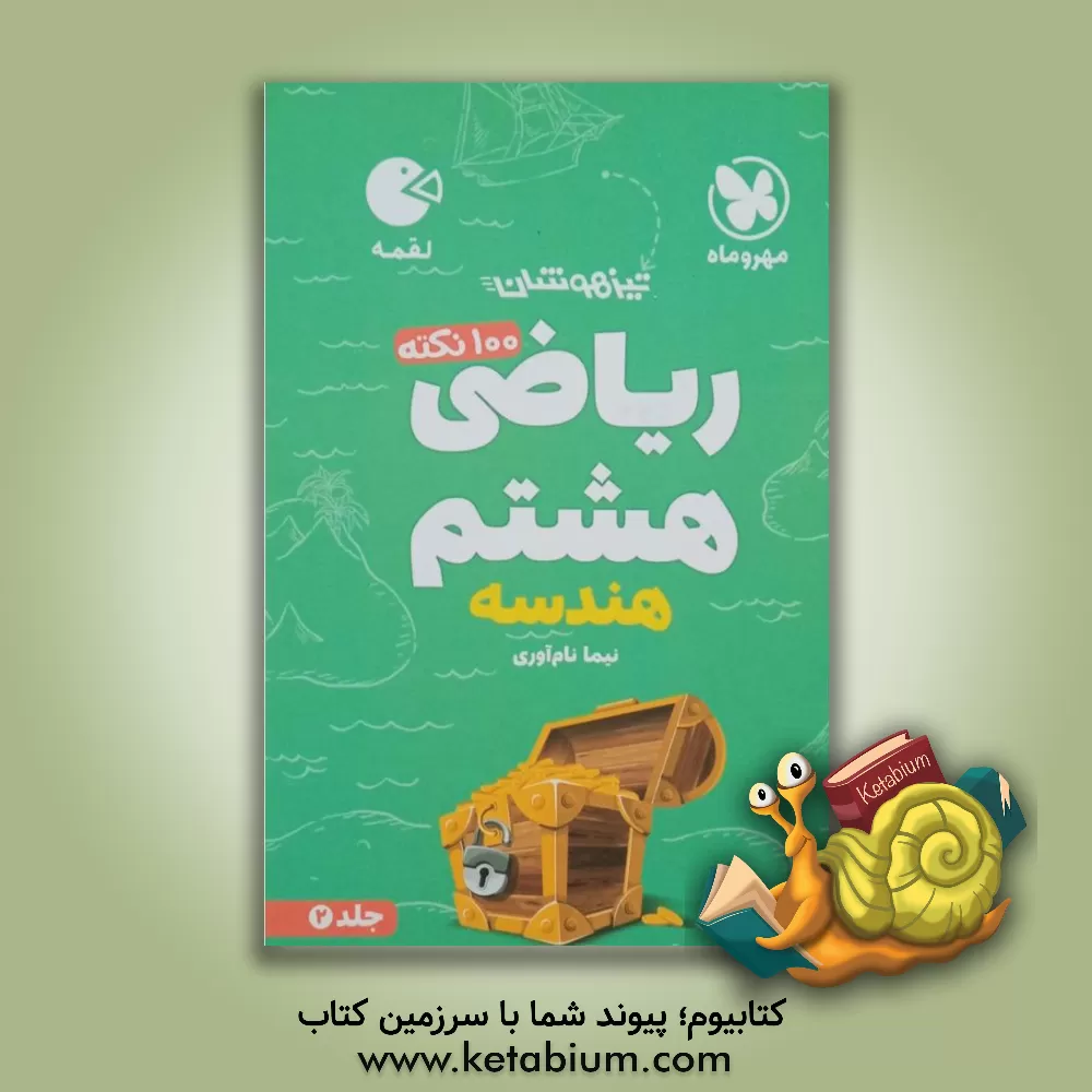 کتاب لقمه 100 نکته ریاضی هشتم: هندسه اثر نیما نام‌آوری