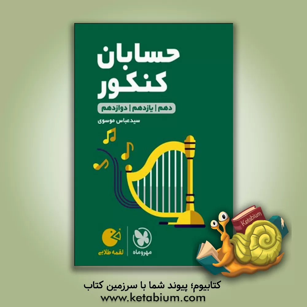 کتاب حسابان کنکور اثر سیدعباس موسوی