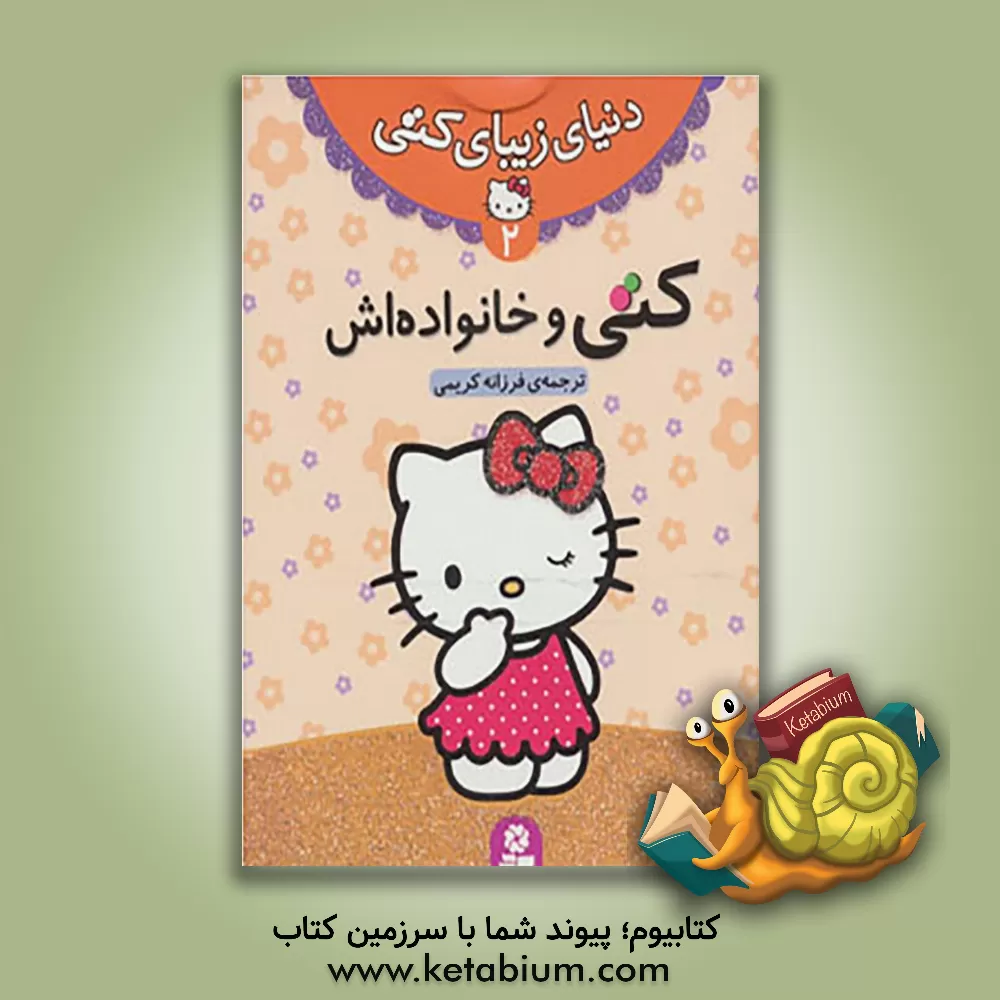 کتاب کتی و خانواده‌اش اثر فرزانه کریمی