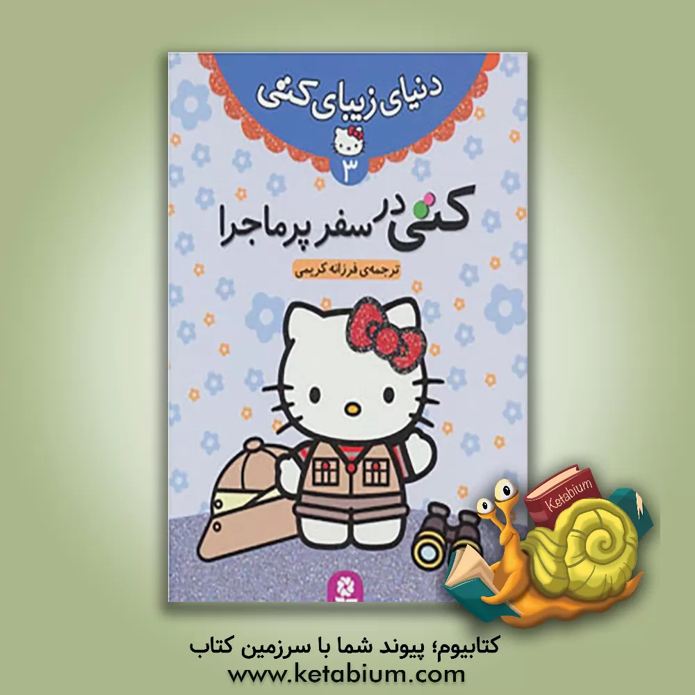 کتاب کتی در سفر پرماجرا اثر فرزانه کریمی