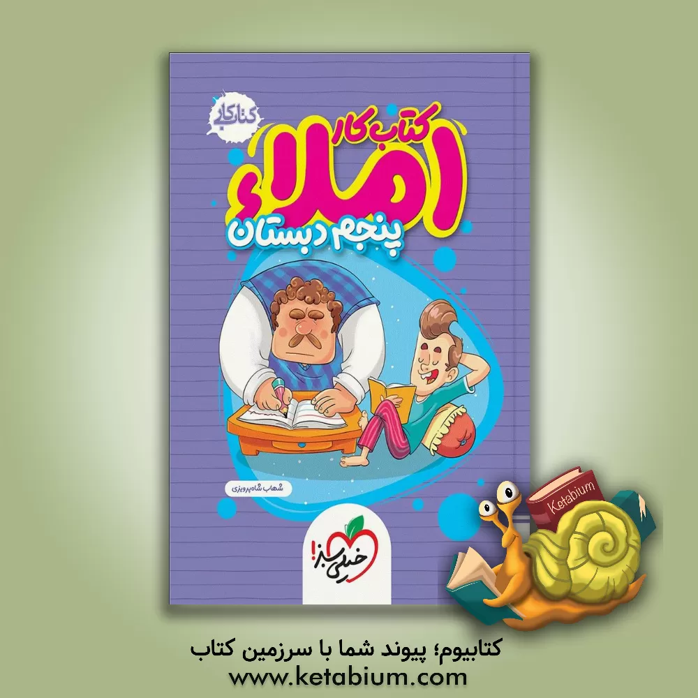 کتاب املای پنجم دبستان (کتاب کار) اثر شهاب شاهپرویزی